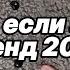 Танцуй если знаешь этот тренд 2025 года