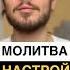 Молитва настрой души