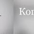 Мот Когда мужчина влюблён Караоке