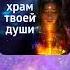 Медитация глубокое погружение в себя Храм твоей души