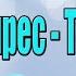Гурт Експрес Теща дай Karaoke