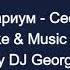 Аквариум Сестра Караоке By KARAOKE MUSIC STUDIO
