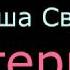 Караоке Леша Свик Стерва