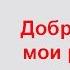 Виктор Маркелов Доброе утро мои родные люди