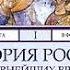 Сергей Соловьев История России с древнейших времен Том 1 Аудиокнига