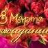 8марта ожидание реальность юмор