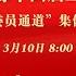 全国政协十四届三次会议第三场 委员通道 集体采访活动