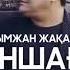 КОЗ МОНШАГЫМ АЙ