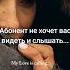 Абонент не хочет вас видеть и слышать Красивые Видео Психология Отношений Shorts Psicologia