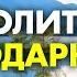 Эта Сильная Молитва Открывает ВСЕ Двери просто слушай ежедневно Благодарственная Молитва Элайи Дар