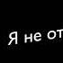 я не отдам тебя никому кто хочет общения пишите мне в комм я дам номер вотса