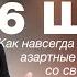 Ставки на спорт Как навсегда прекратить азартные игры и покончить со своей зависимостью 6 шагов