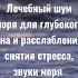 Лечебный шум моря для глубокого сна и расслабления снятия стресса звуки моря море шуммолня