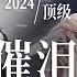 出道10周年快乐 张碧晨唱情歌有多好哭 一口气看完 情歌女王 2024顶级催泪现场 眼泪完全收不住 天赐的声音 张碧晨 主题特辑 20240725