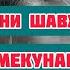 Ин СУХАН хо барои МАРД хое ки ЗАН ро ТАНХО мегузоранд Сабри Зани Точик Исфара ТВ