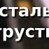 Хрустальная грусть