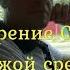 Стихотворение Свой средь чужих чужой среди своих читает автор Сергей Романов
