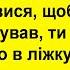 Щоб чоловік не зраджував ти маєш завжди дивувати його Сміх Гумор Позитив