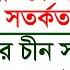 স শ লত দ খ ব ন ন হ সন তক হ ন ন ন র সতর কত ইউন স র চ ন সফর চ ঞ চল যকর য হব Changetvpress