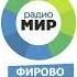 Рекламный блок Радио Мир Фирово 101 1 FM 03 03 2023