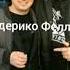Федерико Феллини минус