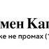 Я тоже не промах 1944 Трумен Капоте
