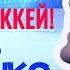 Лев Лещенко Театр студия Непоседы Играй в хоккей Лучшие хиты для детей Детские песенки 0
