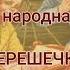 Терёшечка Русская народная сказка нескучныеистории шпицМалыш аудиорассказ