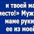 Раз моя мама не будет жить в твой квартире то и твоей матери тут не место Сказал муж