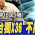 陸 對台白皮書 重申不承諾放棄使用武力 雷根號成擺設 陸學者 穿越台海概率低 沙國盛迎習近平來訪 與拜登冷待遇成對比 前進戰略高地 20220813完整版 全球大視野Global Vision