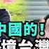 舔共陸配溺水翻車 痛哭跪求想回台灣找孩子 華僑教師後悔辦中共定居證 中國網紅入境大鬧台北 101大樓是祖國的