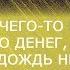 Два слова о счастье Лидия Фогель
