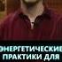 Энергетические практики для детей экстрасенс безмасок владчереватый экстратакси