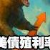 美債殖利率熊陡 預示大衰退來臨 美債殖利率 美債etf 美債 熊陡 大蕭條 經濟衰退 川普 關稅 美元 美元匯率