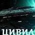 Колыбель цивилизаций 2 Репликант Фантастика