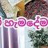 අප හ ම ටම ආස ද වල අත හර න න දවසක එනව