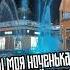 Ты моя ноченька тёмная александрзакшевский тымояноченька шансон музыка