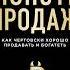 Игорь Рызов Монстр продаж Как чертовски хорошо продавать и богатеть Аудиокнига