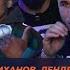Дауд Кельбиханов Лендруш Акопян Автомат Гаджи БУДЕМ ИГРАТЬ ЖЕСТКО ЭМОЦИИ СДЕРЖИВАТЬ НЕ БУДЕМ