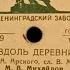 МИХАИЛ МИХАЙЛОВ Вдоль деревни Вечер в парке Shellac 78 RPM USSR ЛЗГ 18199 200 1950