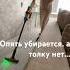 Опять убирается а толку нет мамамаша уборка порядок