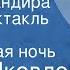 Юрий Яковлев Дочь командира Радиоспектакль Часть 1 Соловьиная ночь