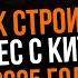 Как строить бизнес с Китаем в 2025 году Подкаст с Брониславом Виногродским и Александром Барсуковым