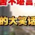 中国少有的惊爆全球的房地产项目 触目惊心 苦不堪言 全员种地 买房和坐牢有什么区别 历史上少有的大笑话地产 完犊子了 寸步难行全员无奈