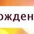 Поздравление с Днем рождения от Путина Семену