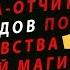 САМАЯ СИЛЬНАЯ СТАРИННАЯ МОЛИТВА ОТЧИТКА ОТ ВСЕХ ВИДОВ ПОРЧИ И ЧЕРНОЙ МАГИИ ИЗБАВИТ ВАС ЗА 1 ДЕНЬ