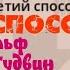 Рекс Стаут Третий способ Детектив Полностью Аудиокнига Читает актер Юрий Яковлев Суханов