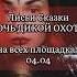 Лисьи Сказки НОЧЬ ДИКОЙ ОХОТЫ уже в сети Music Russianfolk Thewitcher Thewitcher3 Rock