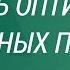 Как стать оптимистом 4 важных правила