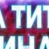 ТИЗЕР ОБЗОРА АТАКИ ТИТАНОВ ФИНАЛ